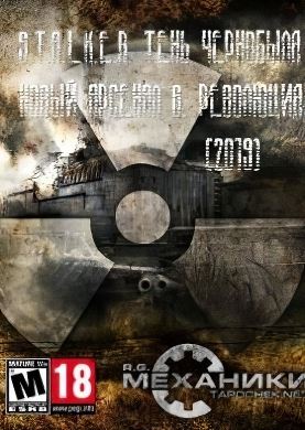 S.T.A.L.K.E.R. Новый Арсенал 6. Революция